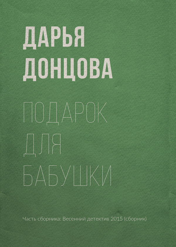 Подарок для бабушки