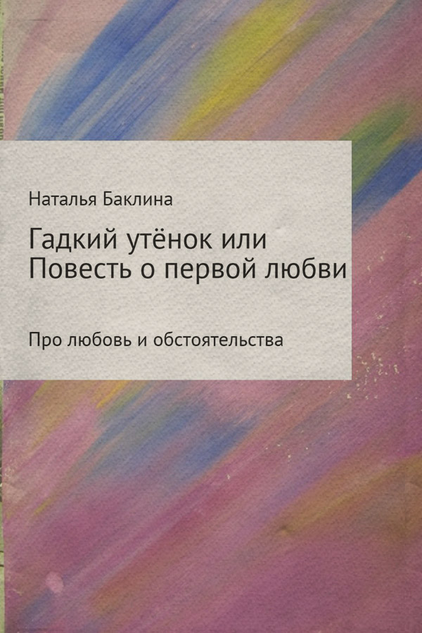 Роман Гадкий утёнок, или Повесть о первой любви(Наталья Баклина) 