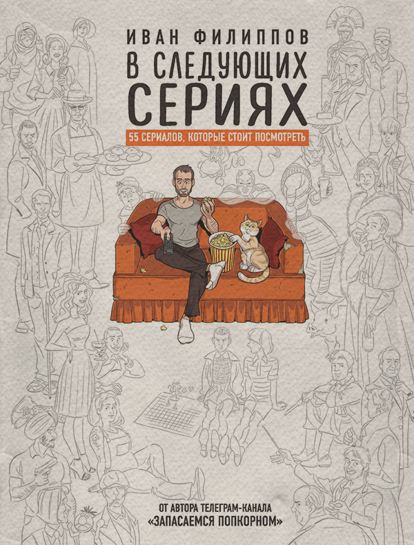  В следующих сериях. 55 сериалов, которые стоит посмотреть(Иван Филиппов) 