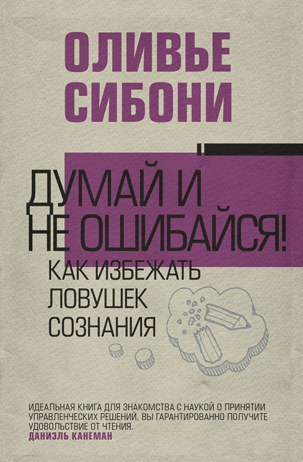 Личная эффективность Думай и не ошибайся! Как избежать ловушек сознания(Оливье Сибони) 