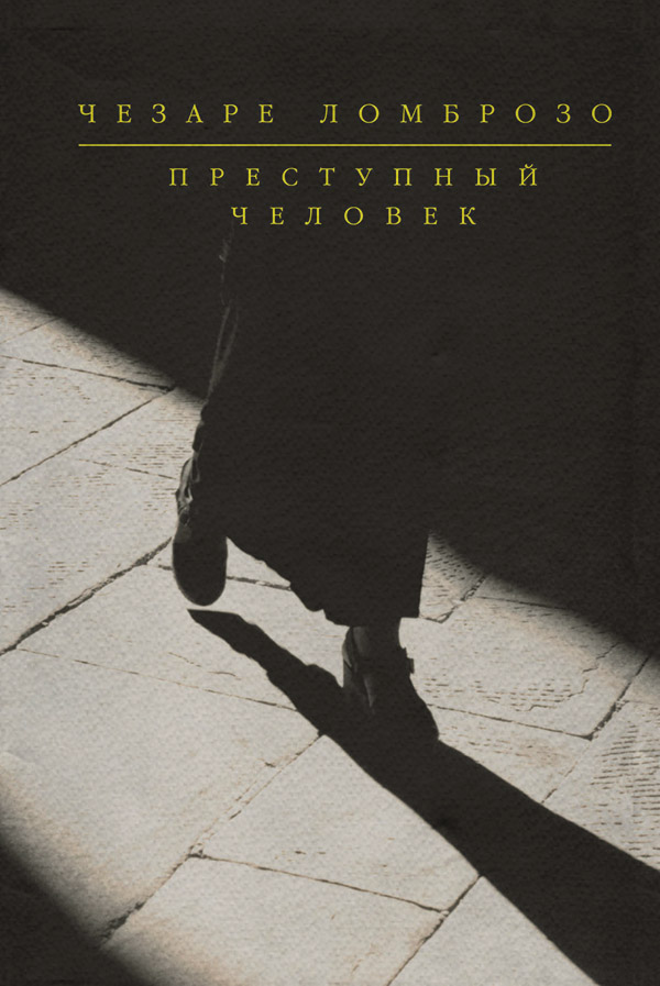 Медицина Новейшие успехи науки о преступнике(Чезаре Ломброзо) 