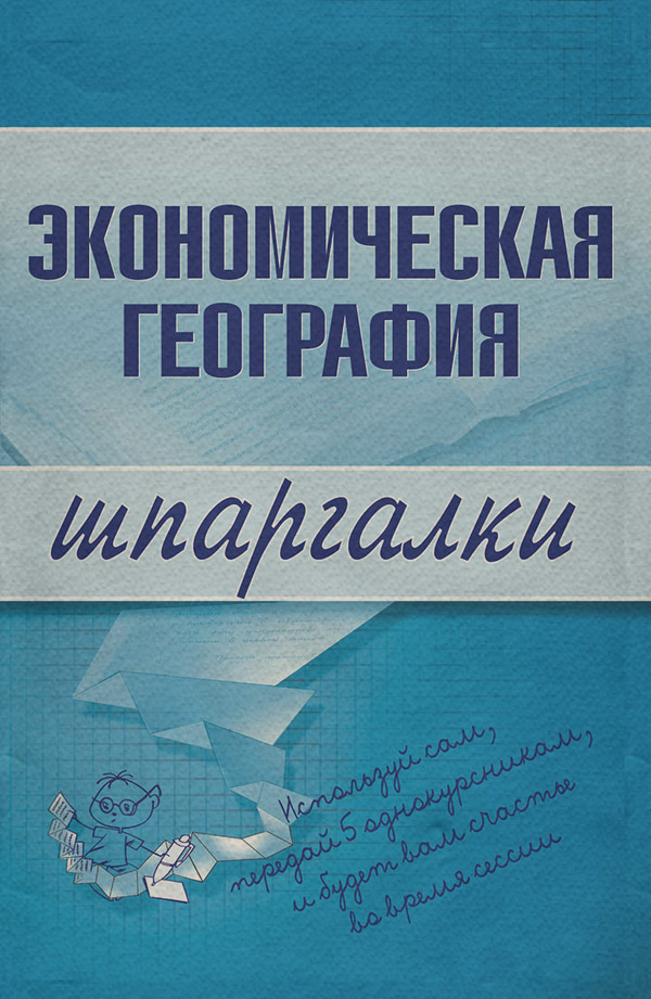 Книги по экономике Экономическая география(Наталья Бурханова) 