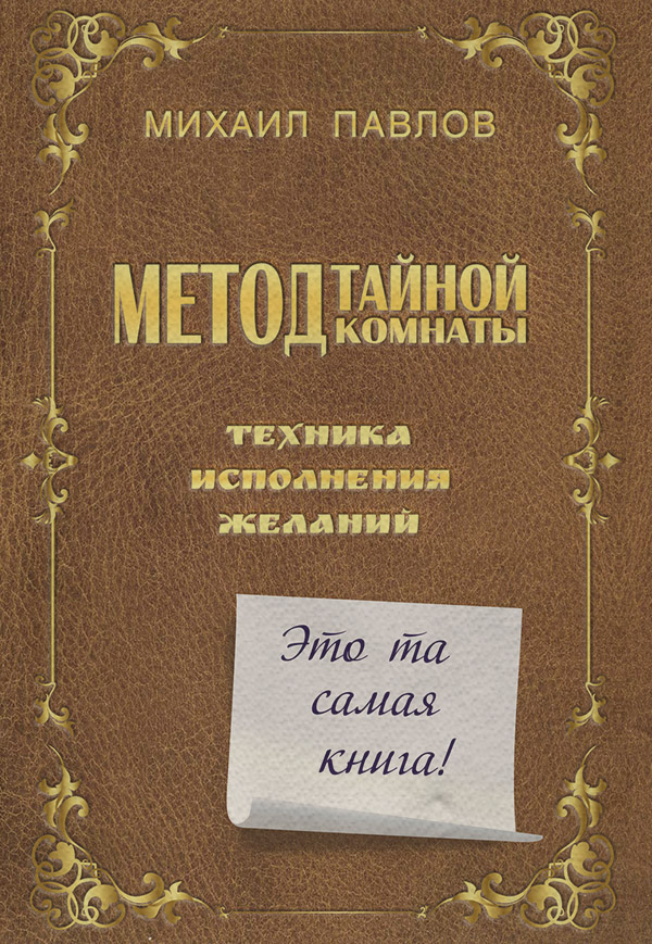 Личная эффективность Метод Тайной Комнаты. Техника исполнения желаний(Михаил Павлов) 