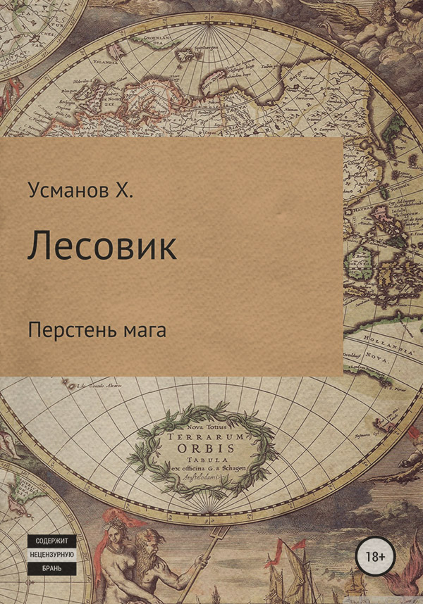 Лесовик. Перстень мага