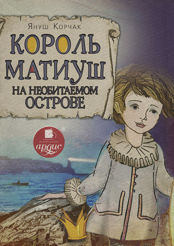 Король Матиуш на необитаемом острове