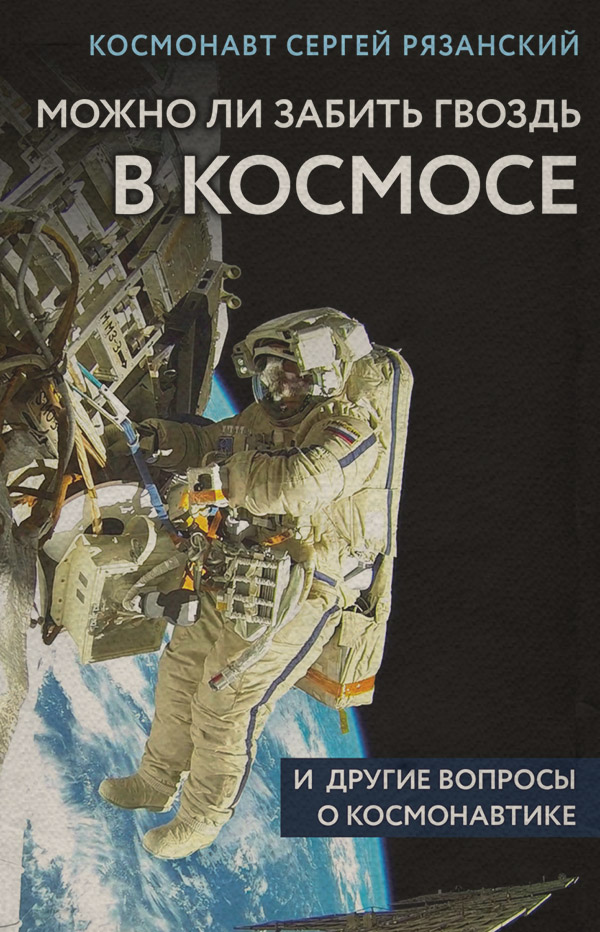  Можно ли забить гвоздь в космосе и другие вопросы о космонавтике(Сергей Рязанский) 