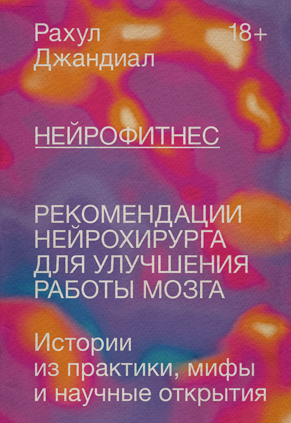 Нейробиология Нейрофитнес. Рекомендации нейрохирурга для улучшения работы мозга(Рахул Джандиал) 