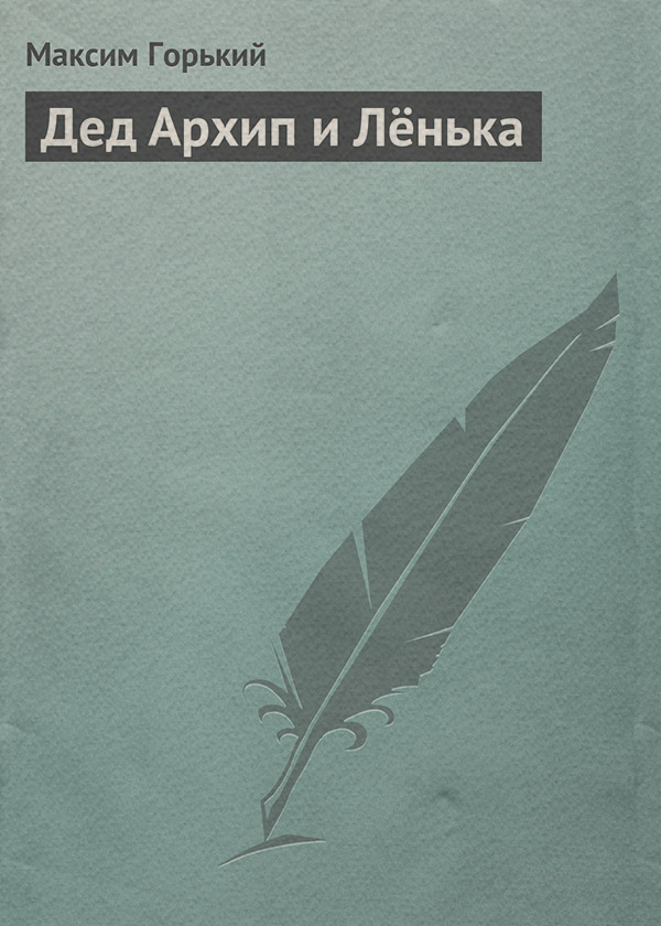 Дед Архип и Лёнька