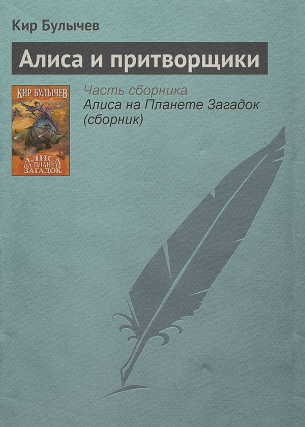 Алиса и притворщики