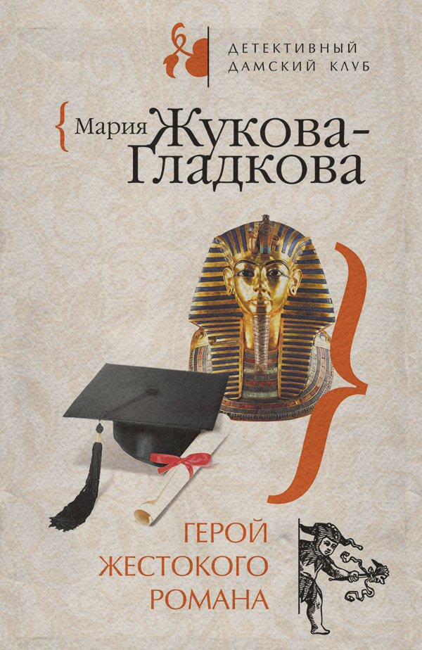Герой жестокого романа