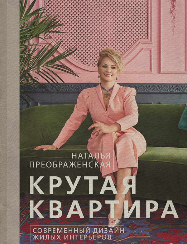 Дизайн Крутая квартира. Современный дизайн жилых интерьеров(Наталья Преображенская) 
