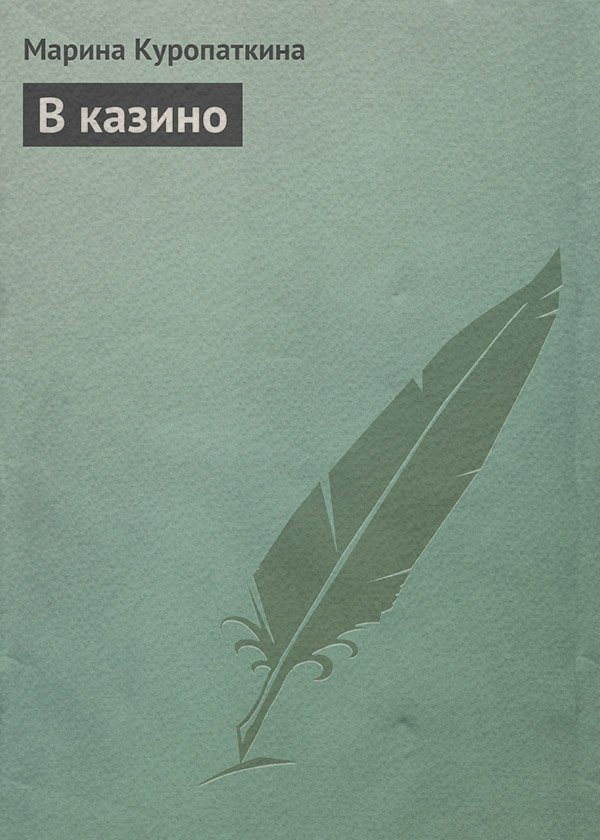 В казино(Марина Куропаткина) 