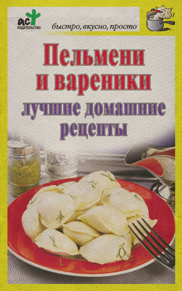 Кулінарія Пельмени и вареники. Лучшие домашние рецепты(Дарья Костина) 