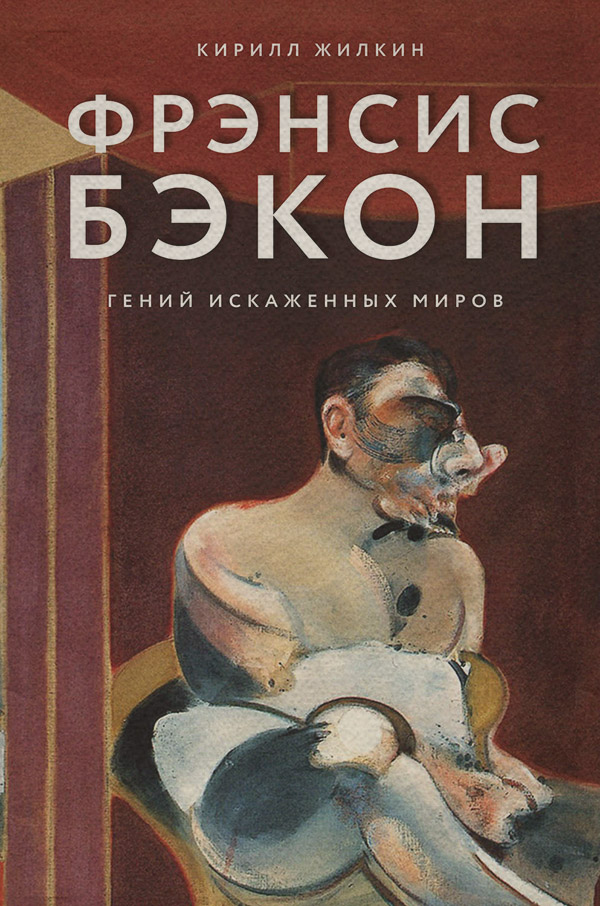  Фрэнсис Бэкон. Гений искаженных миров(Кирилл Жилкин) 