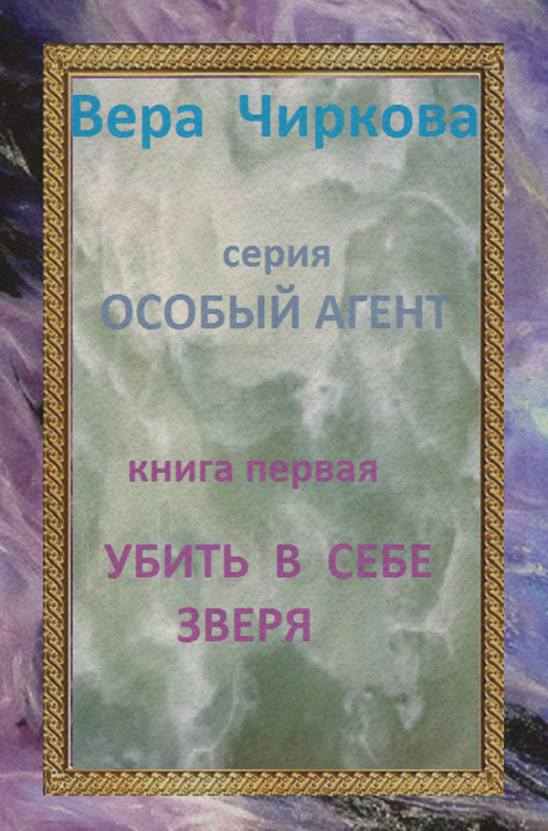 Убить в себе зверя