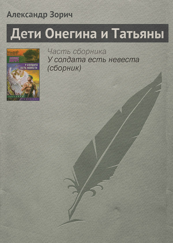 Дети Онегина и Татьяны