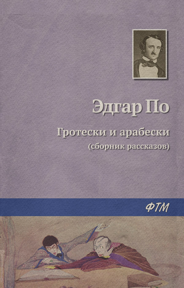 Гротески и арабески