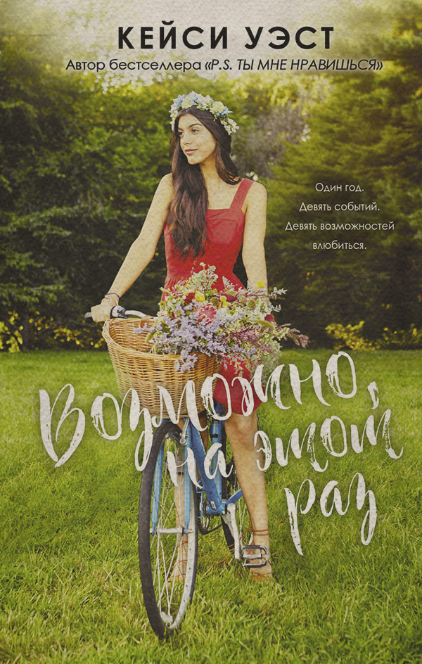 Young adult Возможно, на этот раз(Кейси Уэст) 