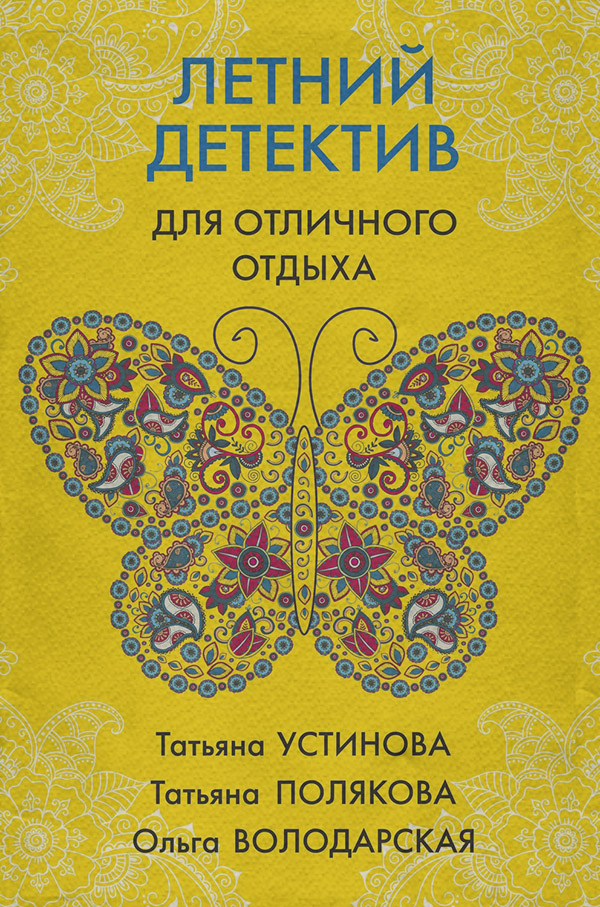 Летний детектив для отличного отдыха