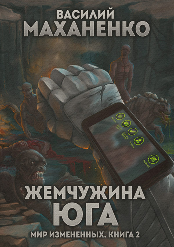 Мир измененных. Книга 2. Жемчужина юга