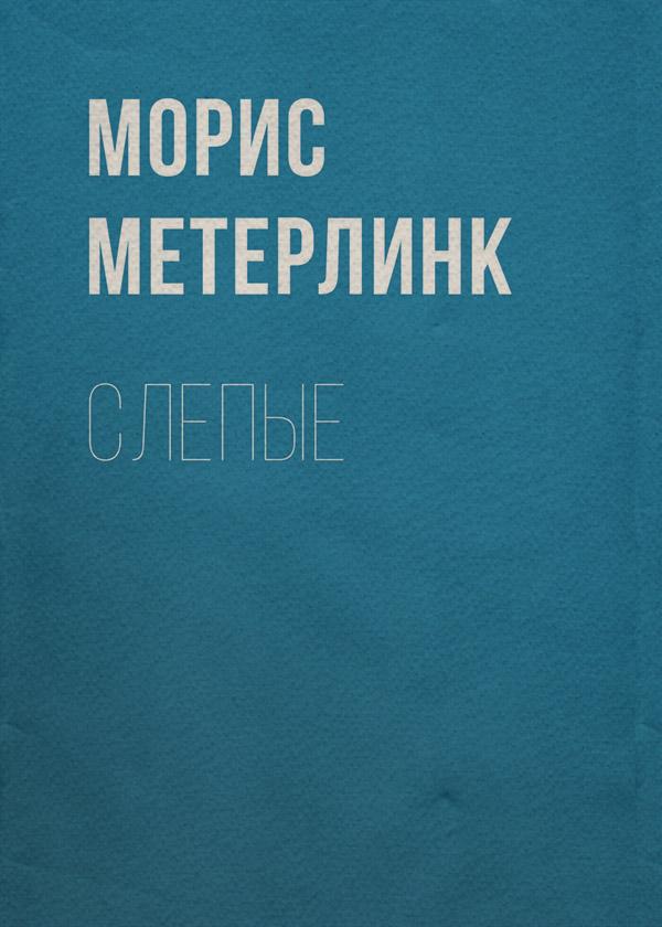 Слепые