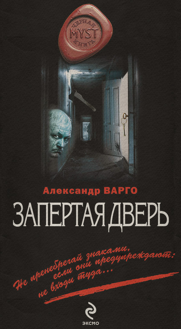 Запертая дверь