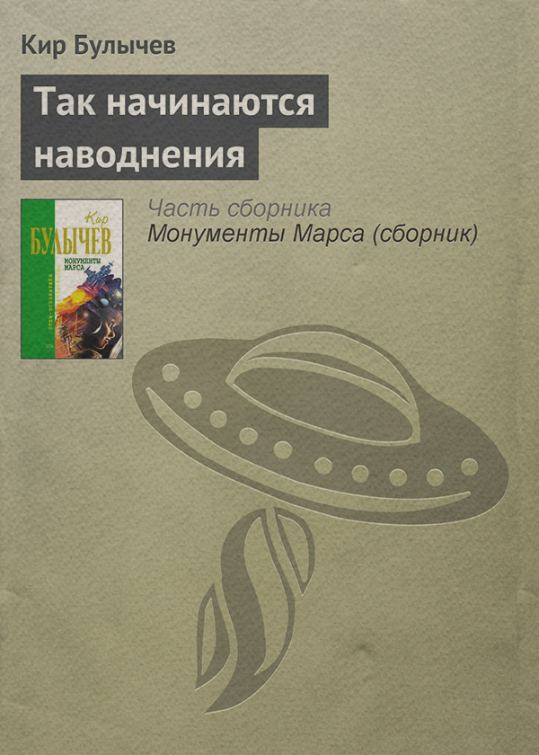 Так начинаются наводнения