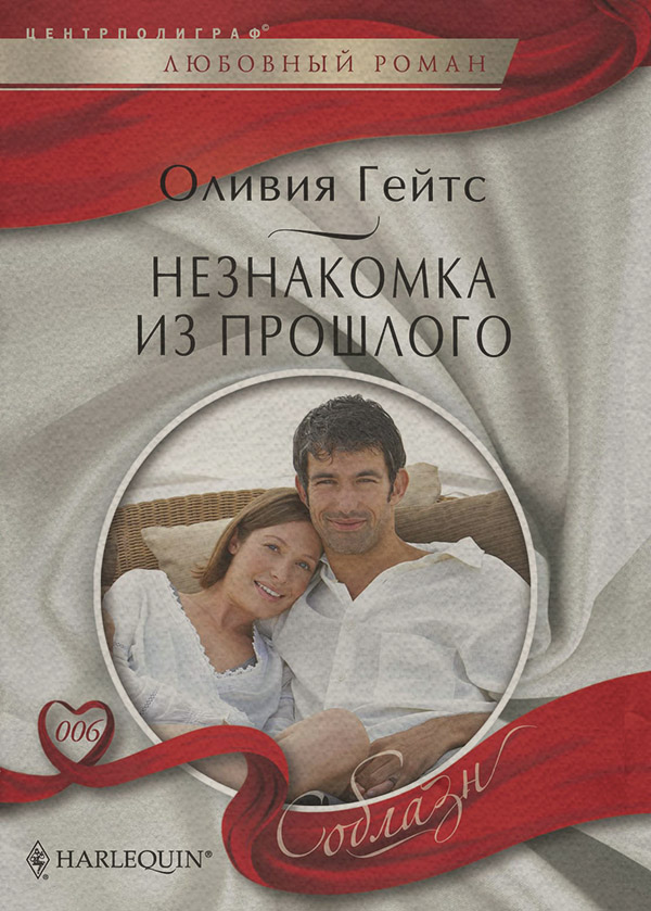 Незнакомка из прошлого