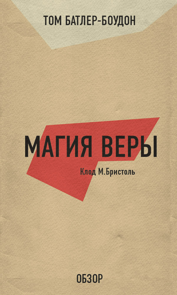 Магия веры. Клод М. Бристоль (обзор)