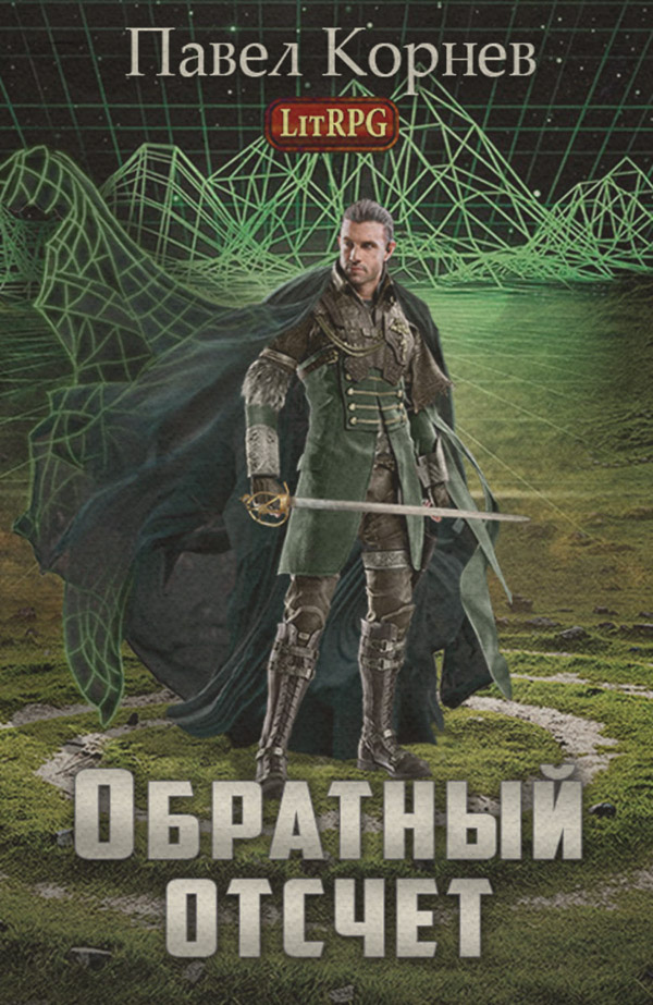 Обратный отсчёт