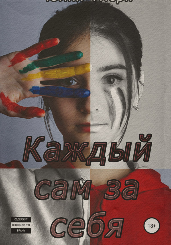 Каждый сам за себя(Юлия Флёри) 
