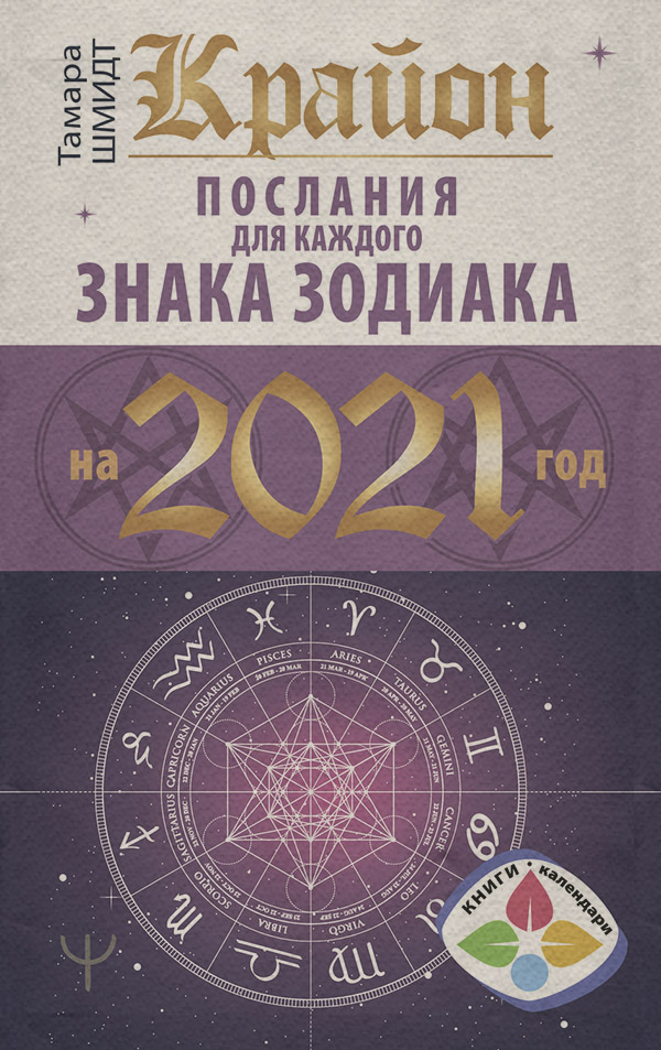 Крайон. Послания для каждого знака Зодиака на 2021 год