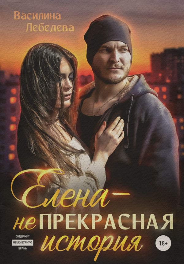  Елена – неПрекрасная история(Василина Лебедева) 