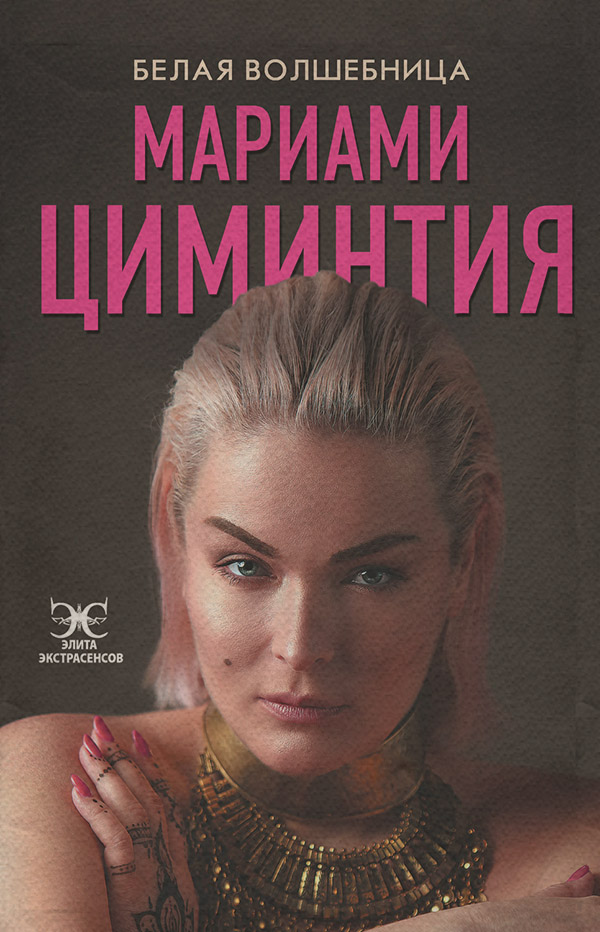 Магия / колдовство Белая Волшебница(Мариами Циминтия) 