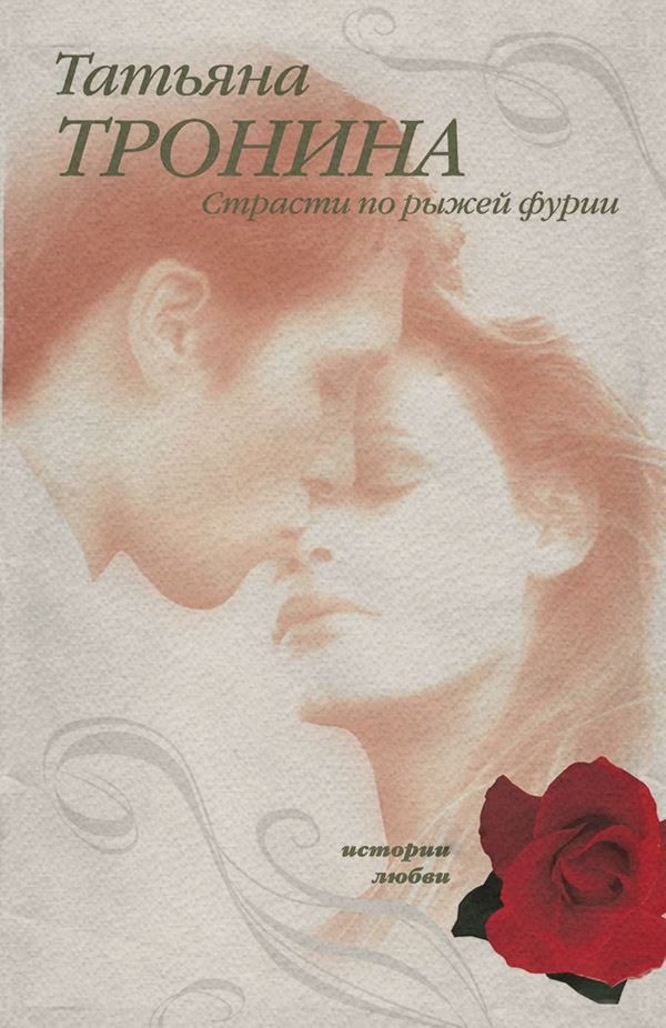 Страсти по рыжей фурии