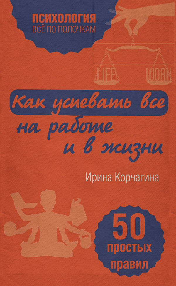 Психологические тренинги Как успевать все на работе и в жизни. 50 простых правил(Ирина Корчагина) 