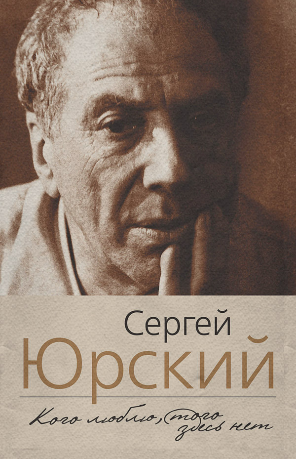 Біографії та Мемуари Кого люблю, того здесь нет(Сергей Юрский) 