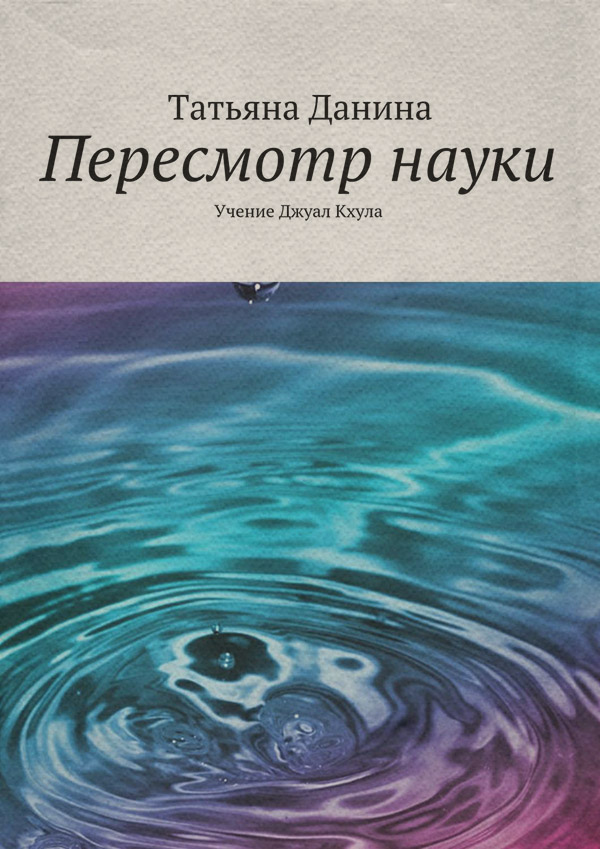 Пересмотр науки
