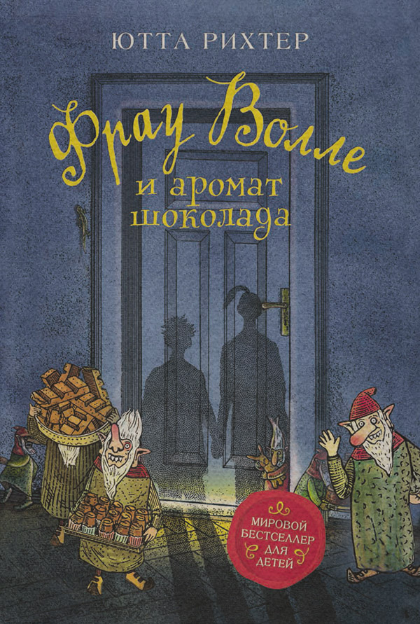 Сказки Фрау Волле и аромат шоколада(Ютта Рихтер) 