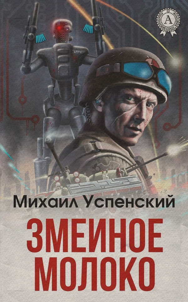 Змеиное молоко
