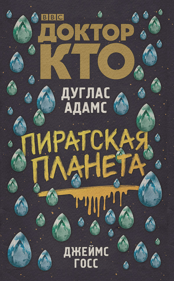 Доктор Кто. Пиратская планета