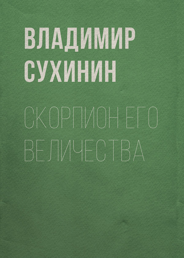 Скорпион Его Величества
