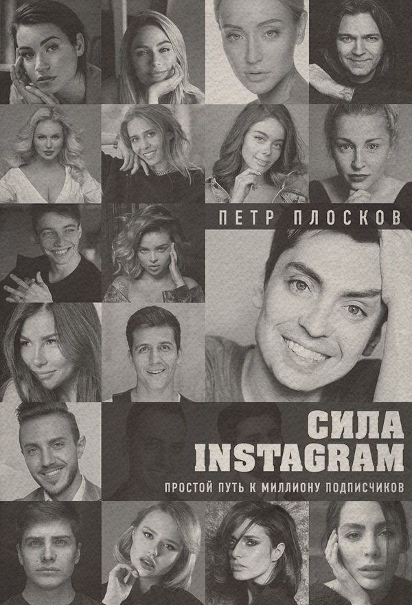 Интернет-бизнес Сила Instagram. Простой путь к миллиону подписчиков(Петр Плосков) 