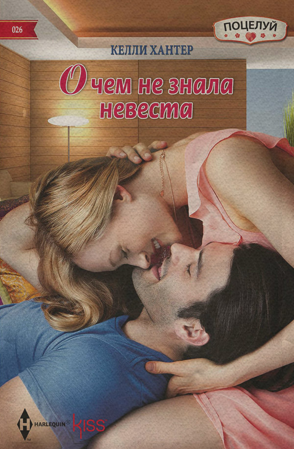О чем не знала невеста