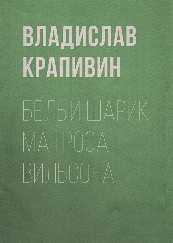 Белый шарик Матроса Вильсона