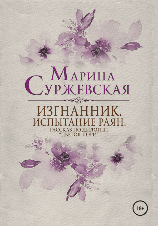 Изгнанник. Испытания раян
