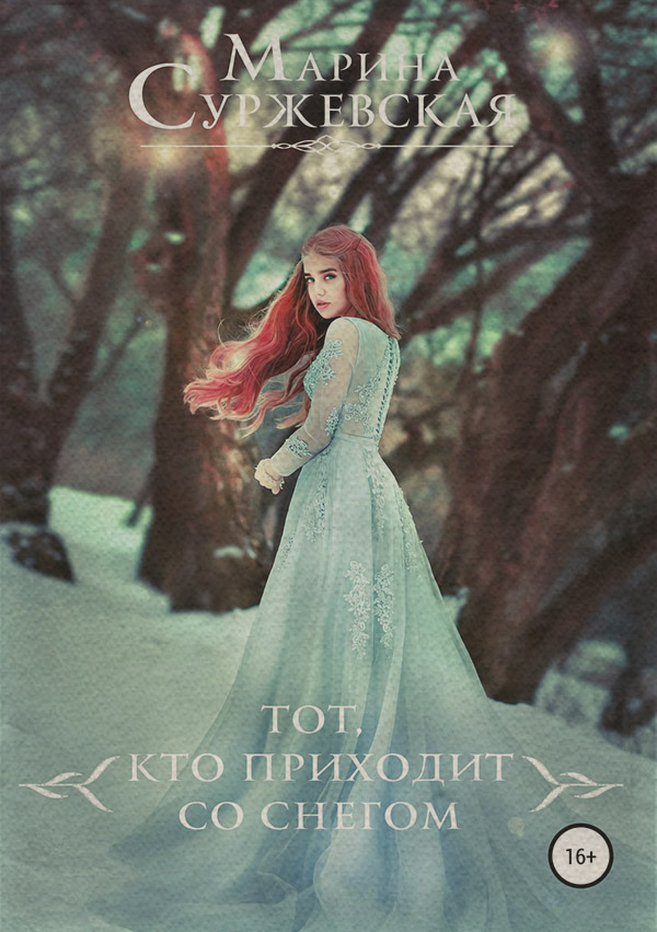 Тот, кто приходит со снегом