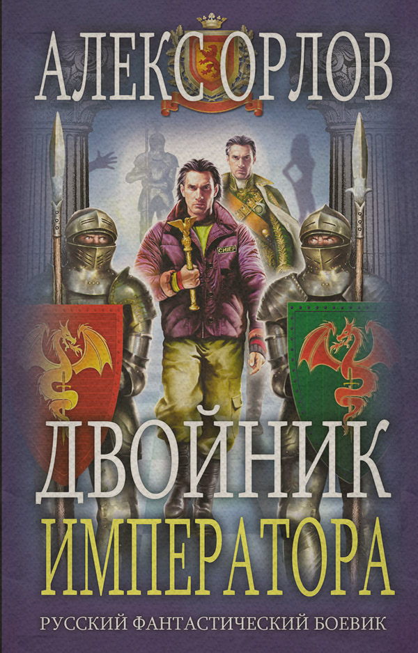 Двойник императора