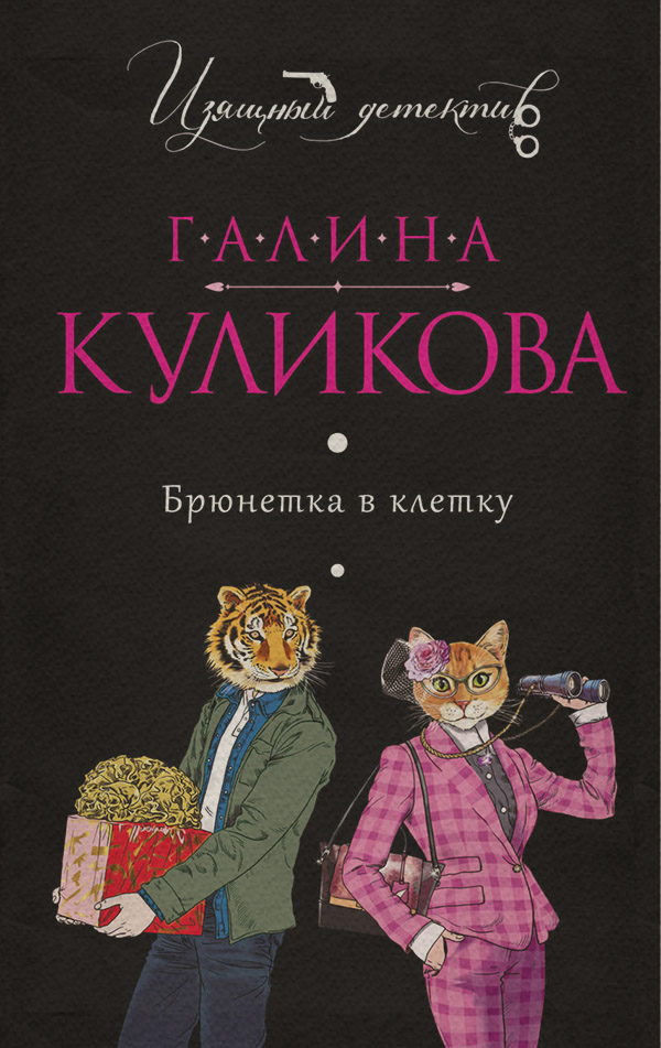 Брюнетка в клетку