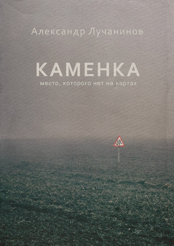 Книги о приключениях Каменка(Александр Лучанинов) 